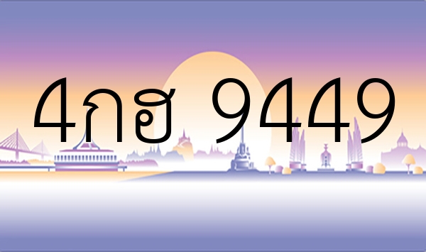 4กฮ 9449